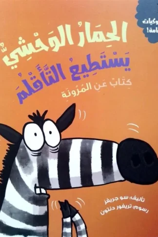 سلسلة سلوكيات هامة: الحمار الوحشي يستطيع التأقلم
