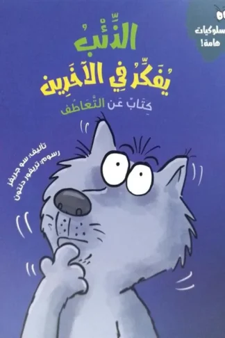 سلسلة سلوكيات هامة: الذئب يفكر في الآخرين