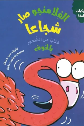 سلسلة سلوكيات هامة - الفلامنجو صار شجاعا