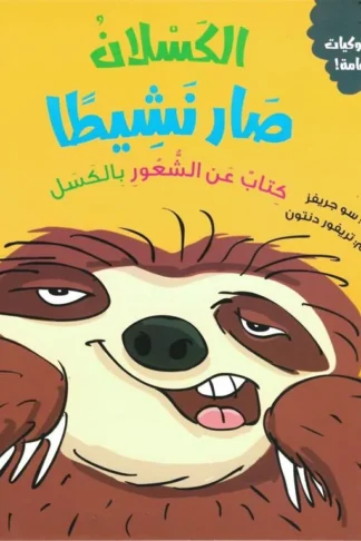 سلسلة سلوكيات هامة - الكسلان صار نشيطا