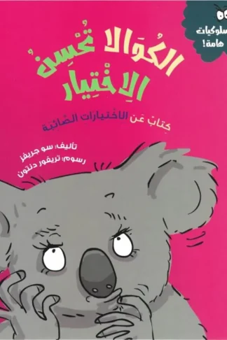 سلسلة سلوكيات هامة - الكوالا تحسن الاختيار