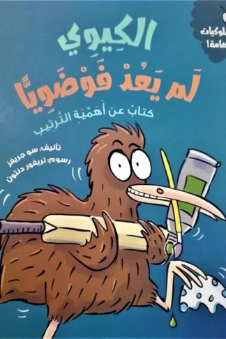 سلسلة سلوكيات هامة: الكيوي لم يعد فوضوياً