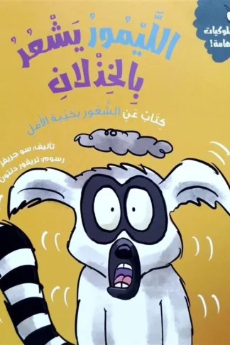 سلسلة سلوكيات هامة: الليمور يشعر بالخذلان