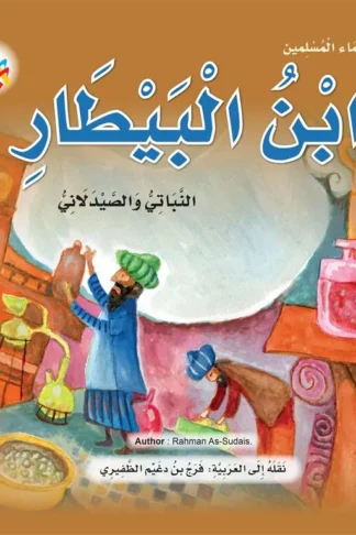 سلسلة علماء المسلمين: ابن البيطار النباتي الصيدلاني