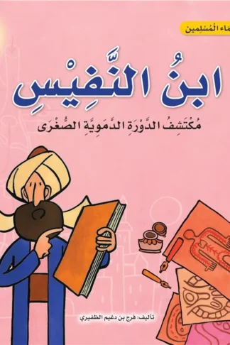 سلسلة علماء المسلمين: ابن النفيس مكتشف الدورة الدموية الصغرى