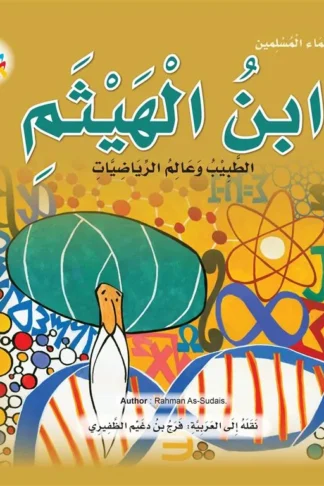 سلسلة علماء المسلمين: ابن الهيثم الطبيب وعالم الرياضيات