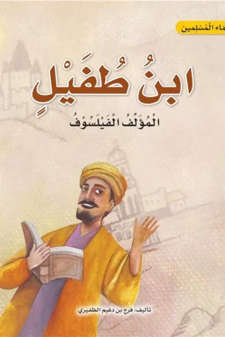 سلسلة علماء المسلمين: ابن طفيل المؤلف الفيلسوف