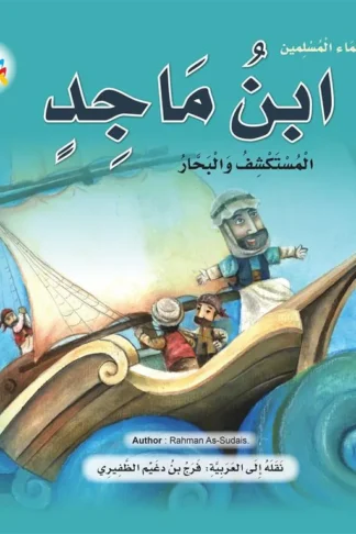 سلسلة علماء المسلمين: ابن ماجد المستكشف والبحار