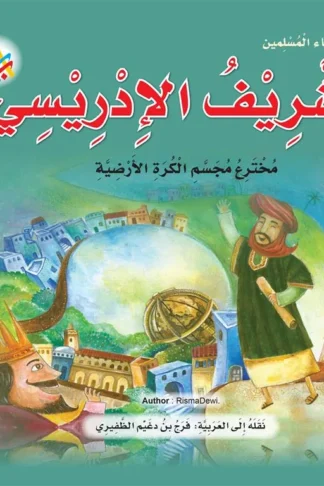 سلسلة علماء المسلمين: الشريف الإدريسي مخترع مجسم الكرة الأرض