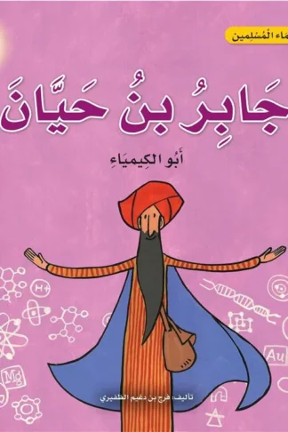 سلسلة علماء المسلمين: جابر بن حيان أبو الكيمياء