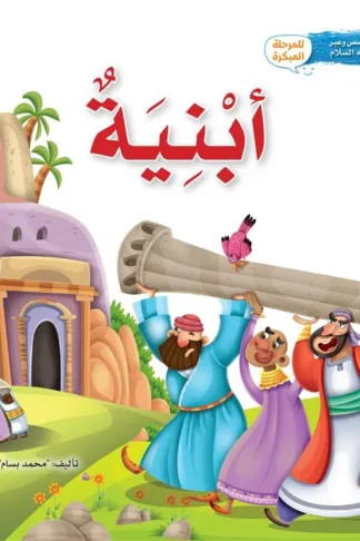 سلسلة قصص وعبر: أبنية (هود عليه السلام)