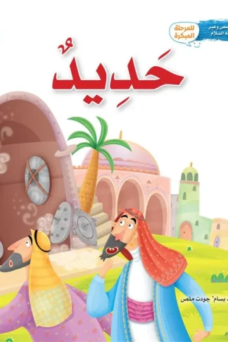 سلسلة قصص وعبر: حديد (داود عليه السلام)