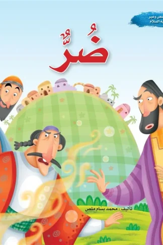 سلسلة قصص وعبر: ضر (أيوب عليه السلام)