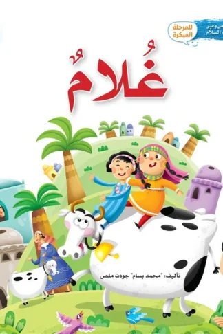 سلسلة قصص وعبر: غلام (زكريا عليه السلام)