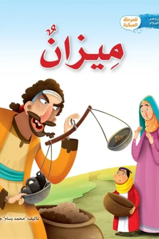 سلسلة قصص وعبر: ميزان (شعيب عليه السلام)
