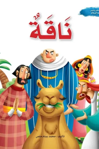 سلسلة قصص وعبر: ناقة (صالح عليه السلام)