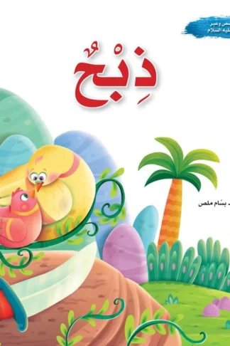 سلسلة قصص وعبر: وفديناه (إسماعيل عليه السلام)