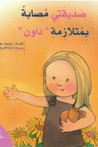 سلسلة لست وحدك-صديقتي مصابة بمتلازمة"داون"