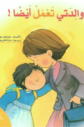 سلسلة لست وحدك-والدتي تعمل أيضا!