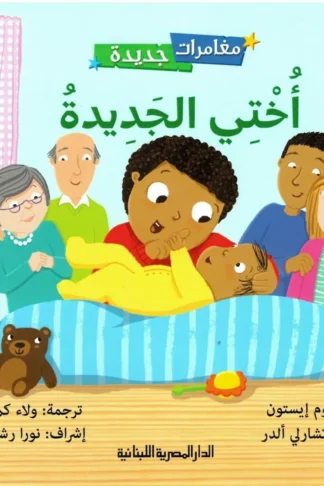 سلسلة مغامرات جديدة-أختي الجديدة
