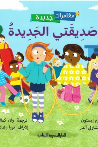سلسلة مغامرات جديدة-صديقتي الجديدة
