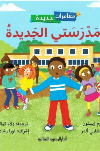 سلسلة مغامرات جديدة-مدرستي الجديدة