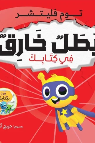 سلسلة من بكتابك:بطل خارق في كتابك