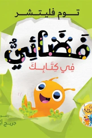 سلسلة من بكتابك:فضائي في كتابك