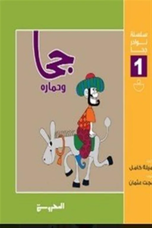 سلسلة نوادر حجا 1(حجا وحماره)