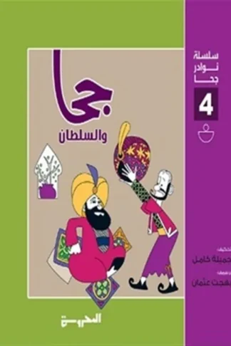 سلسلة نوادر حجا 4(حجا والسلطان)