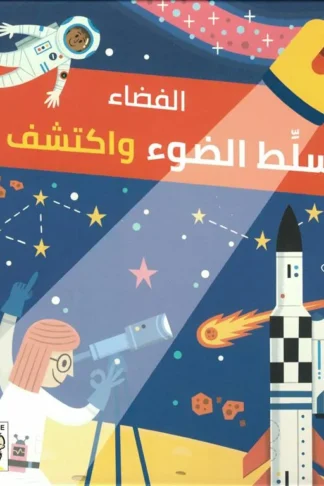 سلط الضوء واكتشف: الفضاء