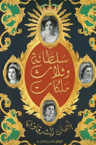 سلطانة وثلاث ملكات