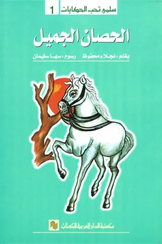 سلمى تحب الحكايات 1: الحصان الجميل