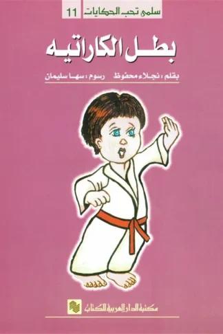 سلمى تحب الحكايات 11: بطل الكاراتيه
