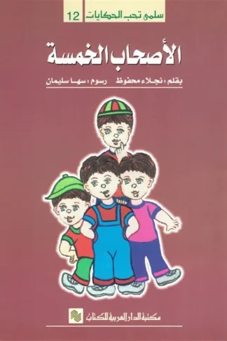 سلمى تحب الحكايات 12: الأصحاب الخمسة