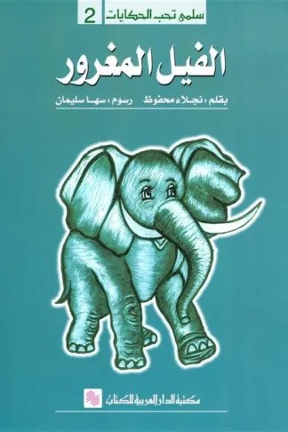 سلمى تحب الحكايات 2: الفيل المغرور