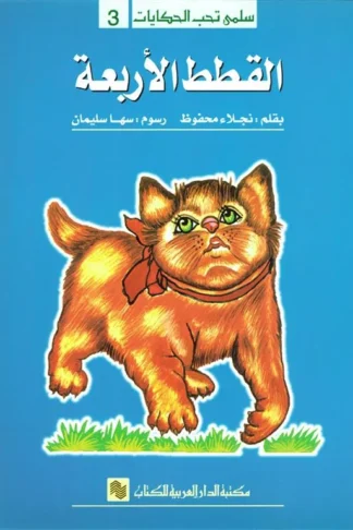 سلمى تحب الحكايات 3: القطط الأربعة