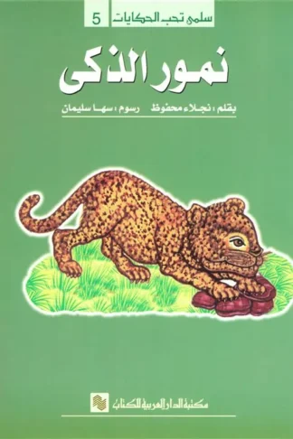 سلمى تحب الحكايات 5: نمور الذكى