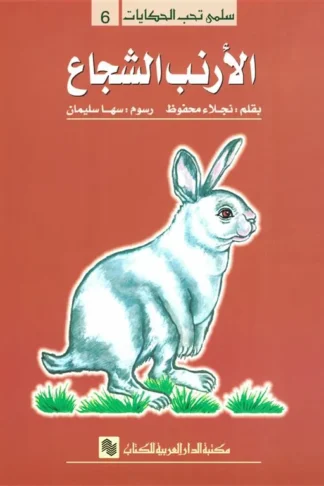 سلمى تحب الحكايات 6: الأرنب الشجاع