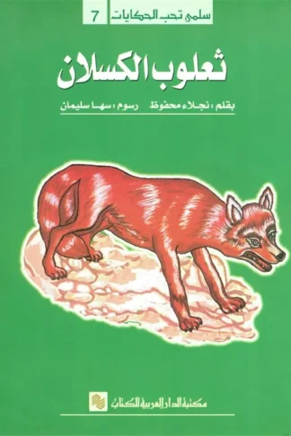 سلمى تحب الحكايات 7: ثعلوب الكسلان
