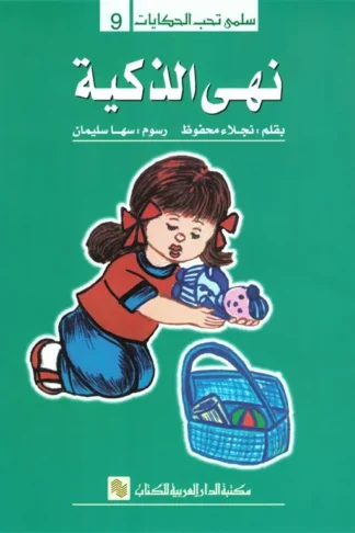 سلمى تحب الحكايات 9: نهى الذكية
