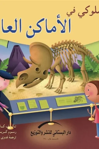 سلوكي في الأماكن العامة