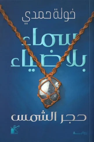 سماء بلا ضياء: حجر الشمس