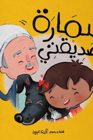 سمارة صديقتي