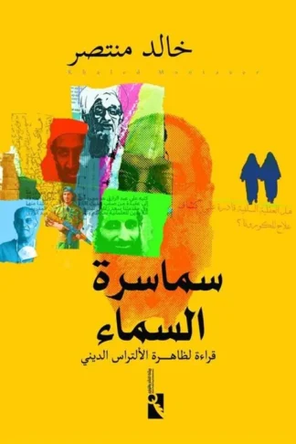 سماسرة السماء: قراءة لظاهرة الألتراس الديني