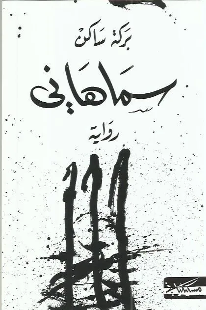 سماهاني