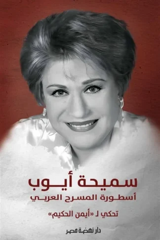 سميحة أيوب