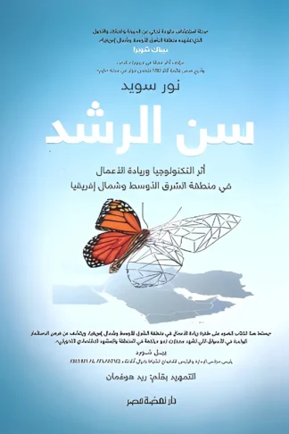سن الرشد