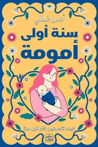 سنة أولى أمومة: كيف تتصرفين كأم لأول مرة