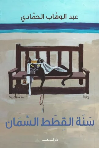 سنة القطط السمان